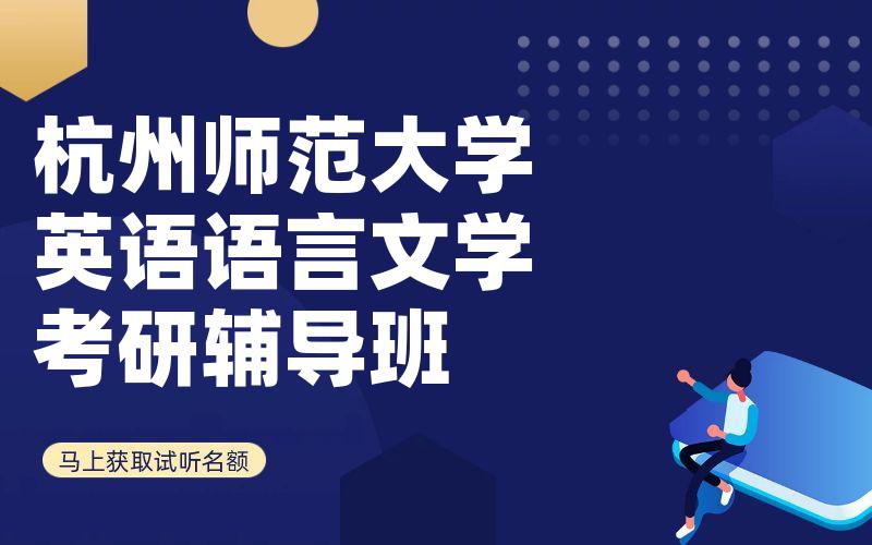 杭州师范大学英语语言文学考研辅导班