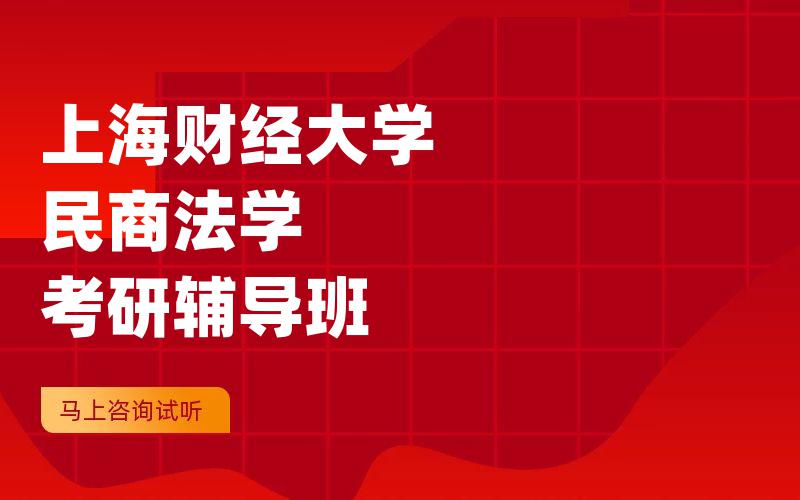 上海财经大学民商法学考研辅导班