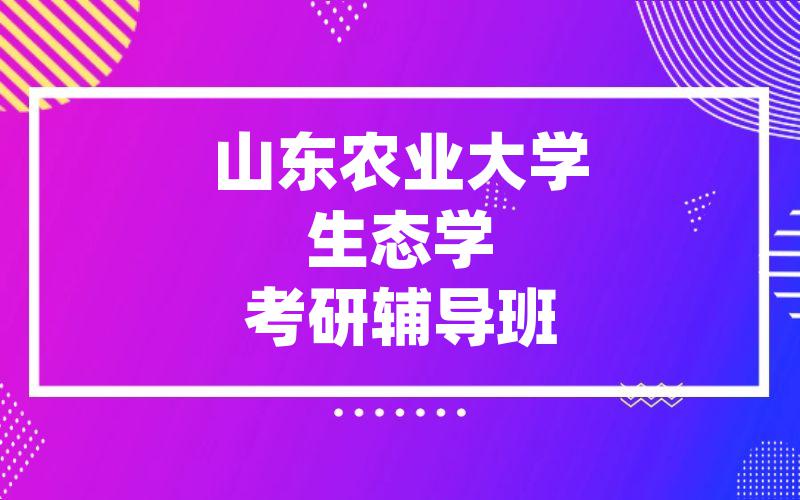 山东农业大学生态学考研辅导班