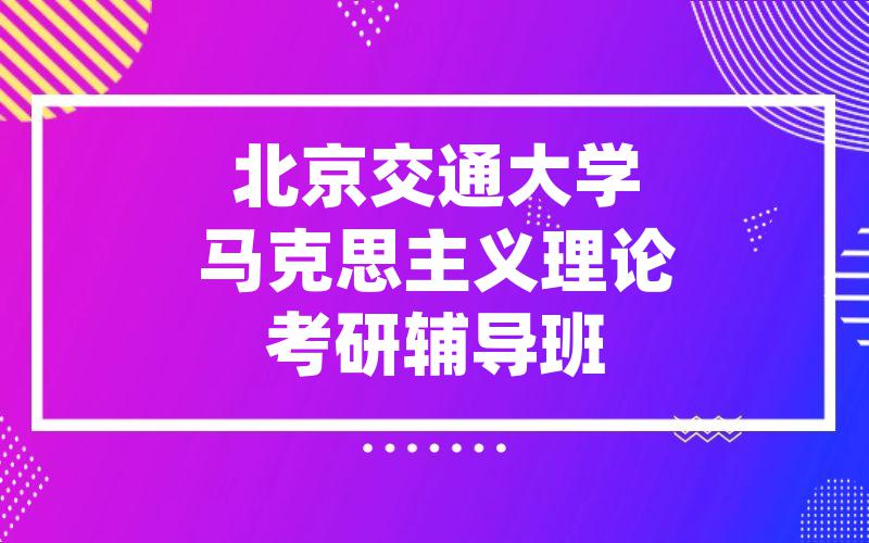 北京交通大学马克思主义理论考研辅导班