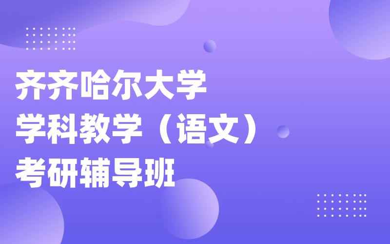 齐齐哈尔大学学科教学（语文）考研辅导班