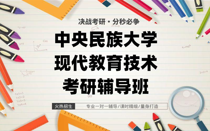 中央民族大学现代教育技术考研辅导班