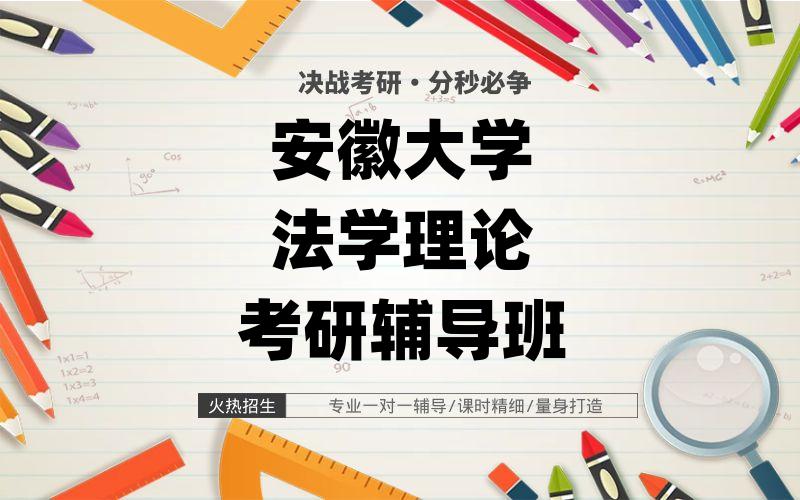 安徽大学法学理论考研辅导班