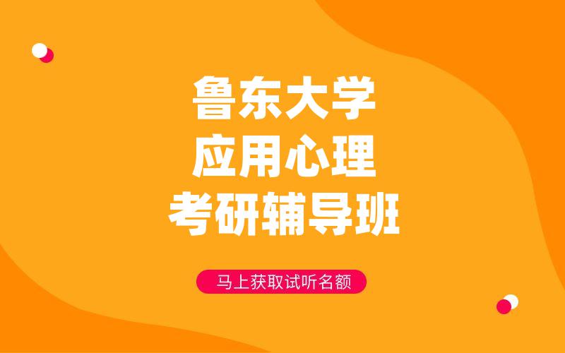 鲁东大学应用心理考研辅导班