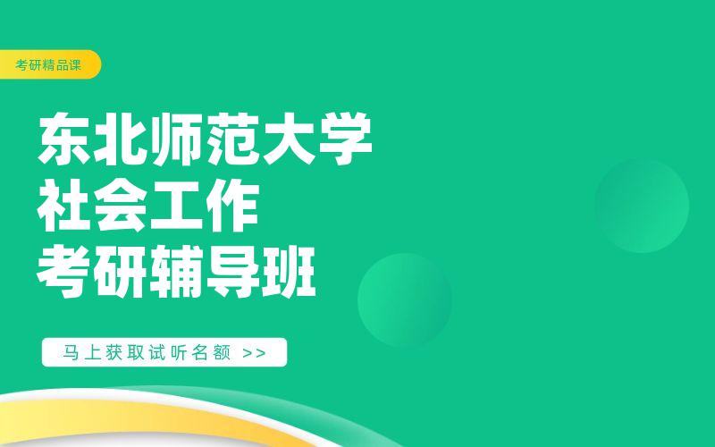 东北师范大学社会工作考研辅导班