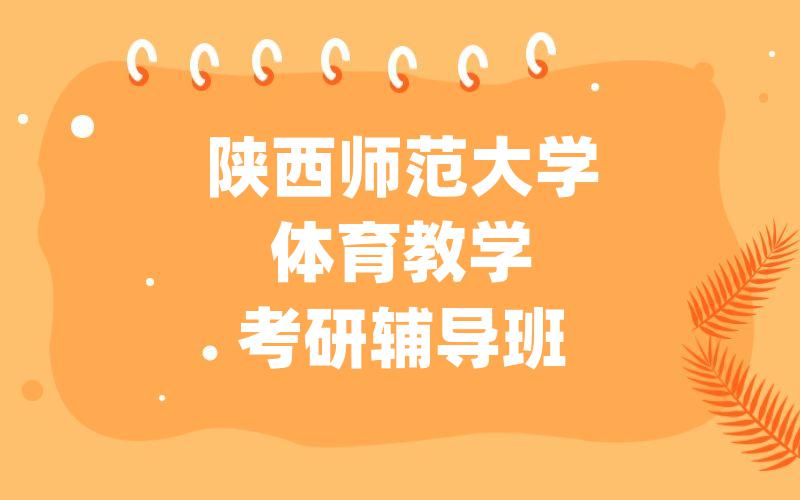 陕西师范大学体育教学考研辅导班