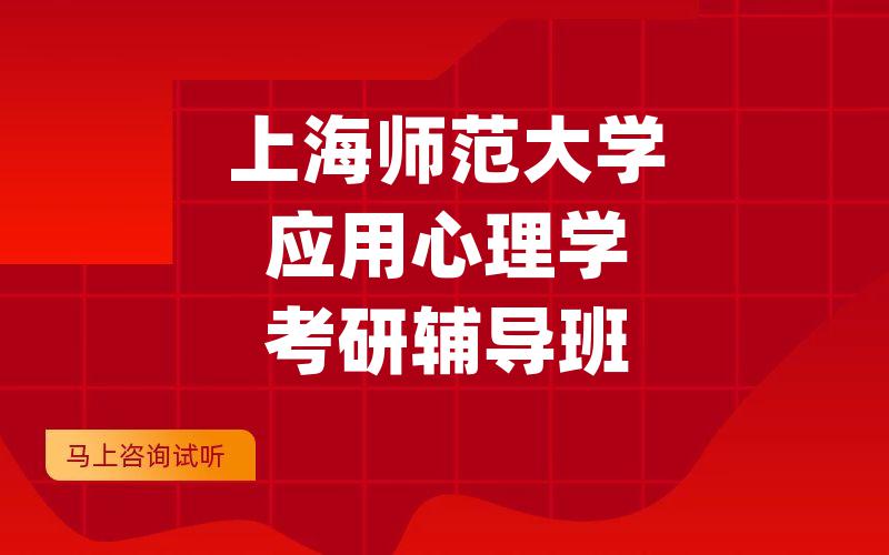 上海师范大学应用心理学考研辅导班_[定制小班]上海师大考研一对一辅导班如何选择?