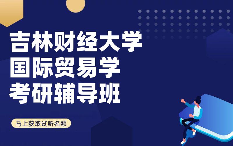 吉林财经大学国际贸易学考研辅导班