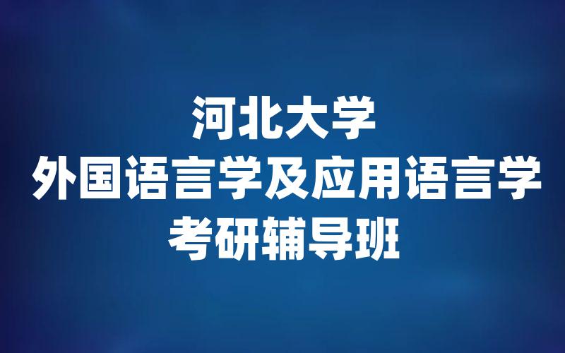 河北大学外国语言学及应用语言学考研辅导班