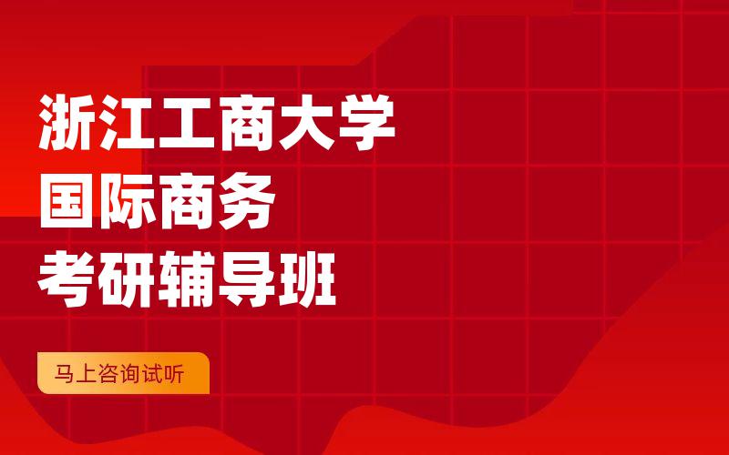 浙江工商大学国际商务考研辅导班