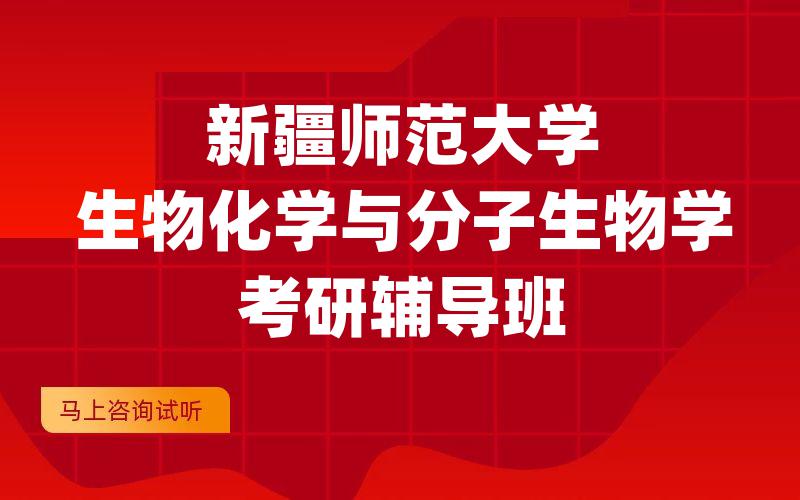 新疆师范大学生物化学与分子生物学考研辅导班