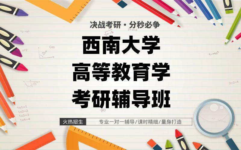 西南大学高等教育学考研辅导班