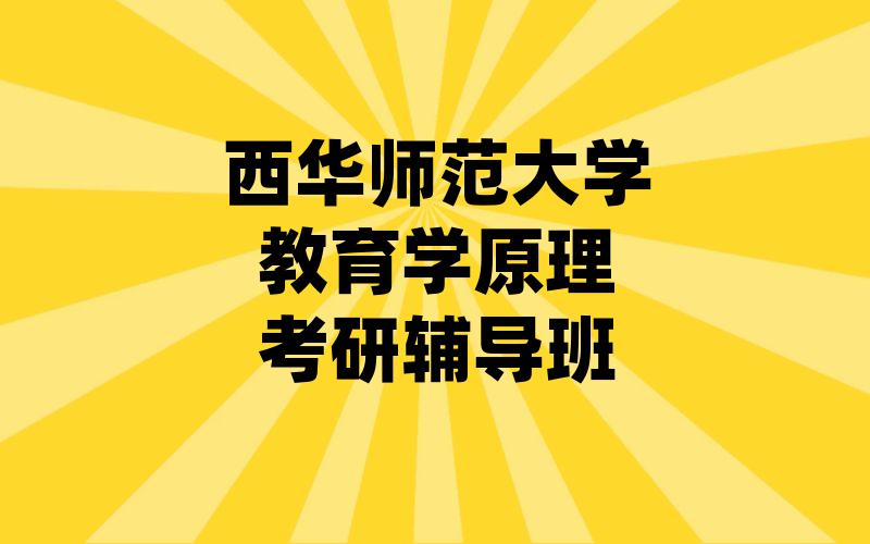 西华师范大学教育学原理考研辅导班