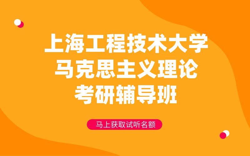 上海工程技术大学马克思主义理论考研辅导班