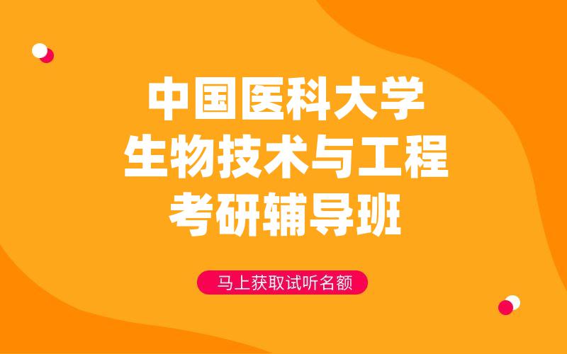 中国医科大学生物技术与工程考研辅导班