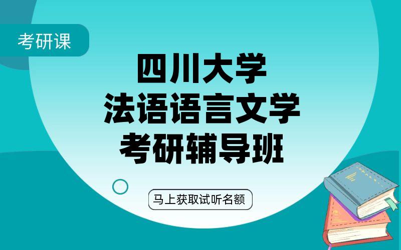 四川大学法语语言文学考研辅导班