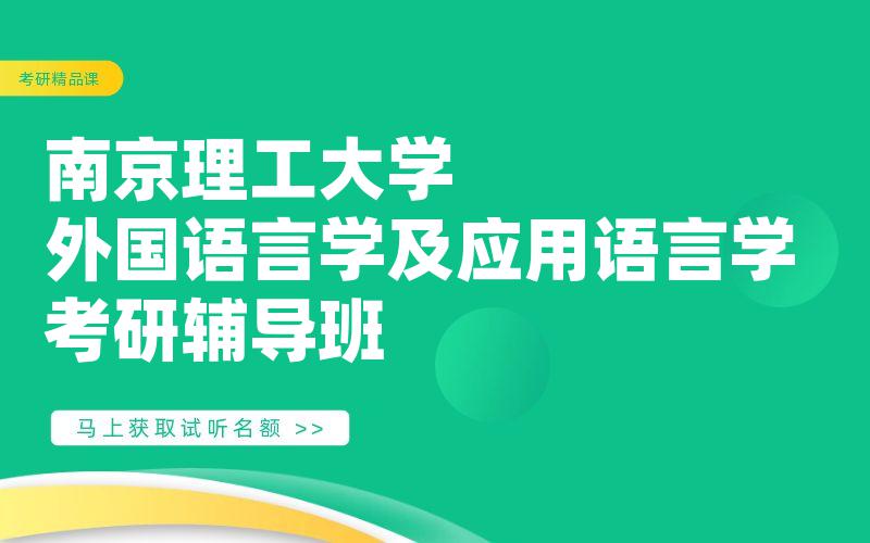 南京理工大学外国语言学及应用语言学考研辅导班