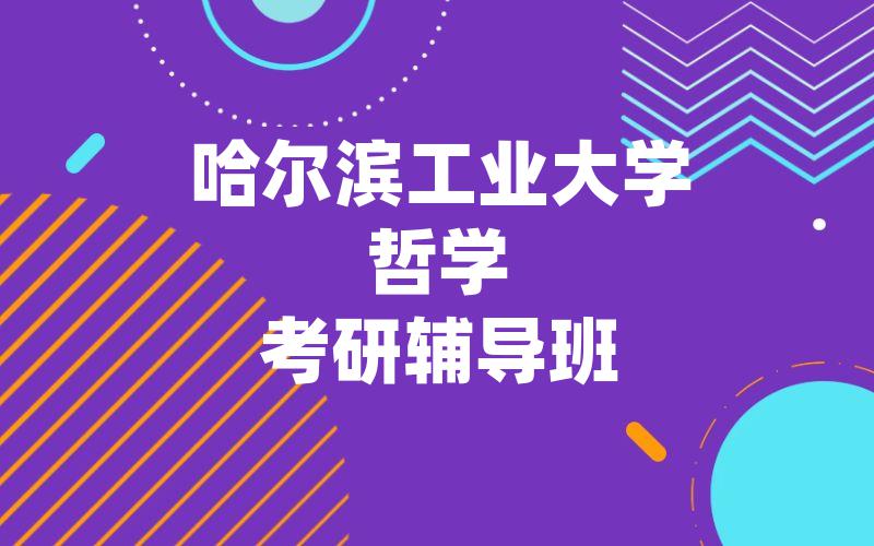 哈尔滨工业大学哲学考研辅导班