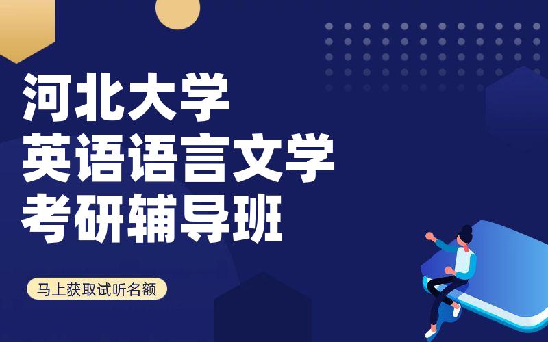 河北大学英语语言文学考研辅导班