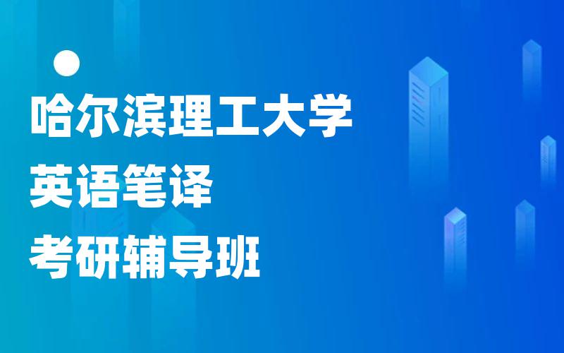 哈尔滨理工大学英语笔译考研辅导班