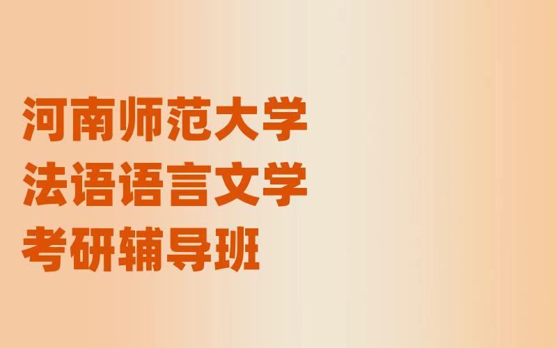 河南师范大学法语语言文学考研辅导班