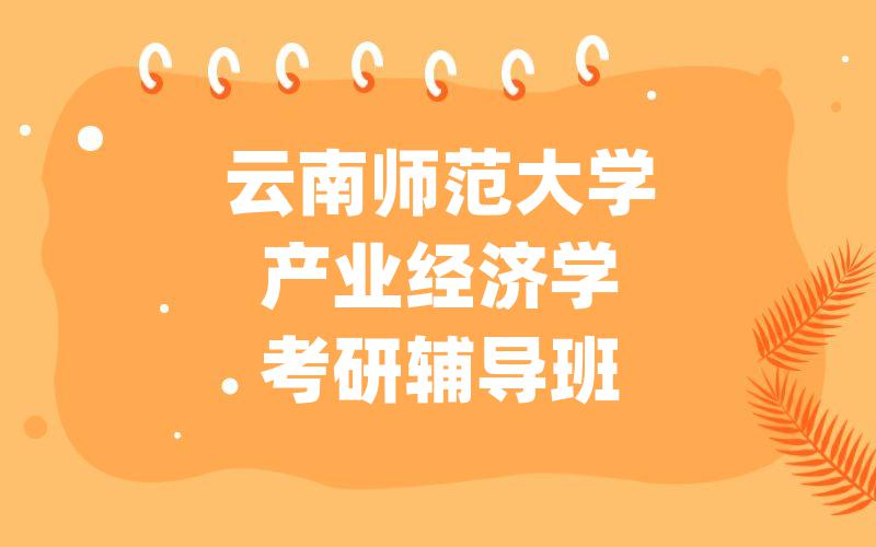 云南师范大学产业经济学考研辅导班