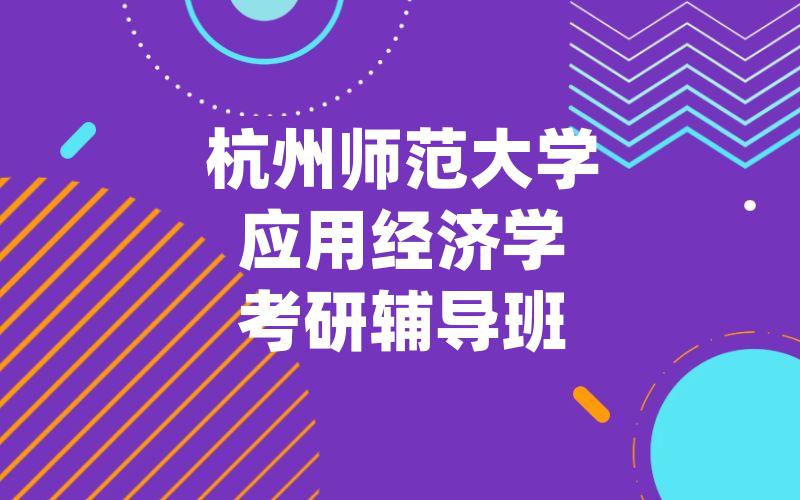 杭州师范大学应用经济学考研辅导班