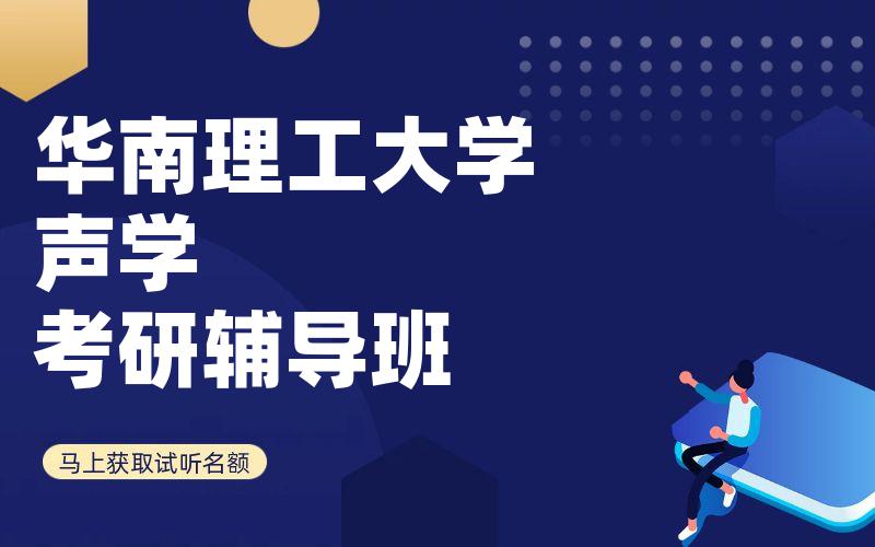 华南理工大学声学考研辅导班