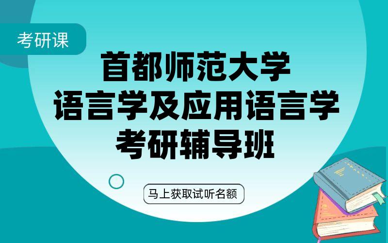 首都师范大学语言学及应用语言学考研辅导班