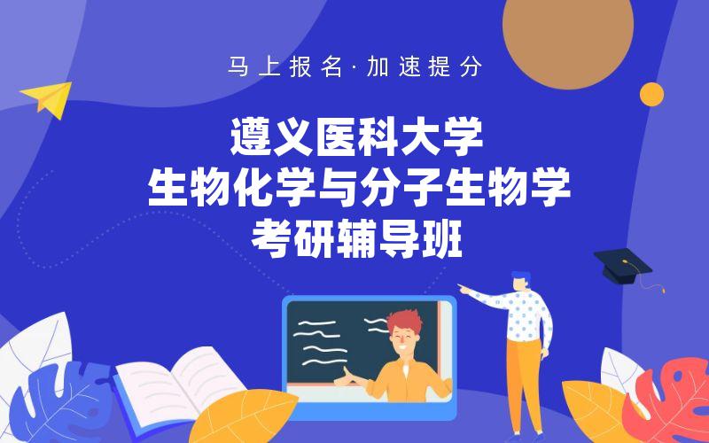 遵义医科大学生物化学与分子生物学考研辅导班