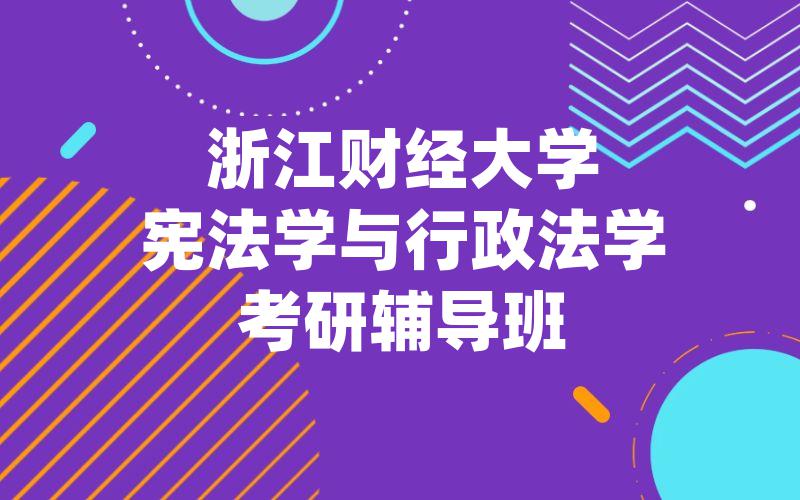 浙江财经大学宪法学与行政法学考研辅导班