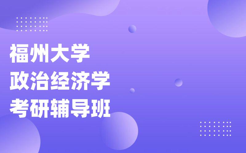 福州大学政治经济学考研辅导班