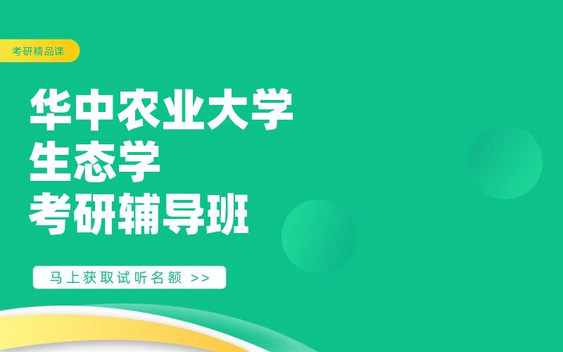 华中农业大学生态学考研辅导班