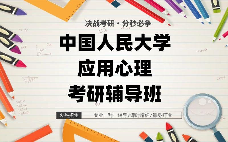 中国人民大学应用心理考研辅导班