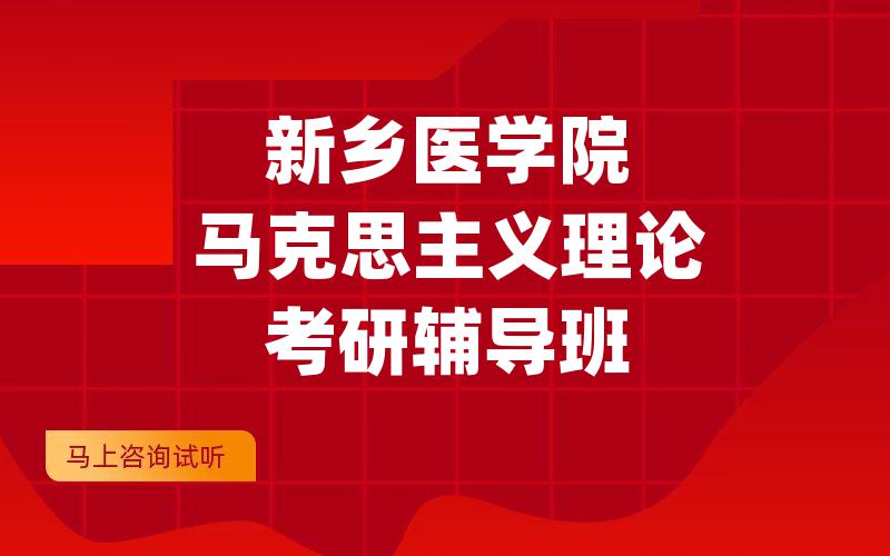 新乡医学院马克思主义理论考研辅导班