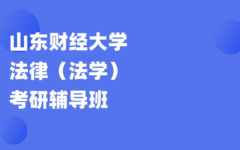 山东财经大学法律（法学）考研辅导班