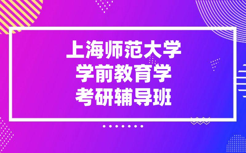 上海师范大学学前教育学考研辅导班