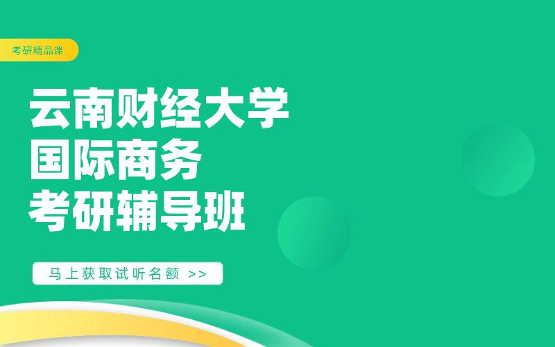 云南财经大学国际商务考研辅导班