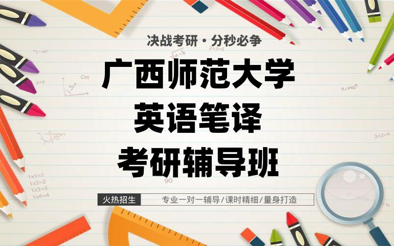 广西师范大学英语笔译考研辅导班