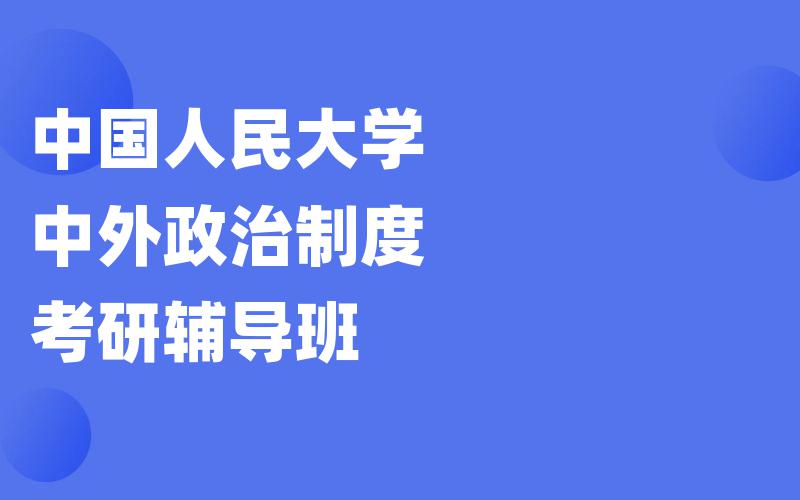 中国人民大学中外政治制度考研辅导班