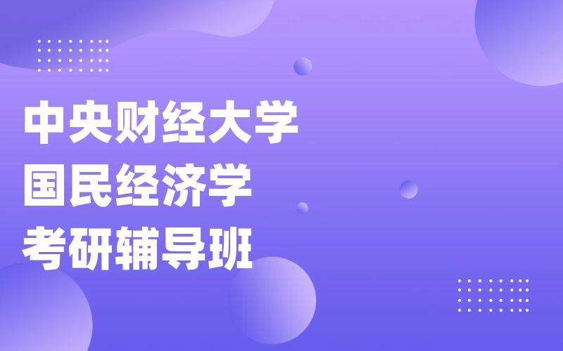 中央财经大学国民经济学考研辅导班