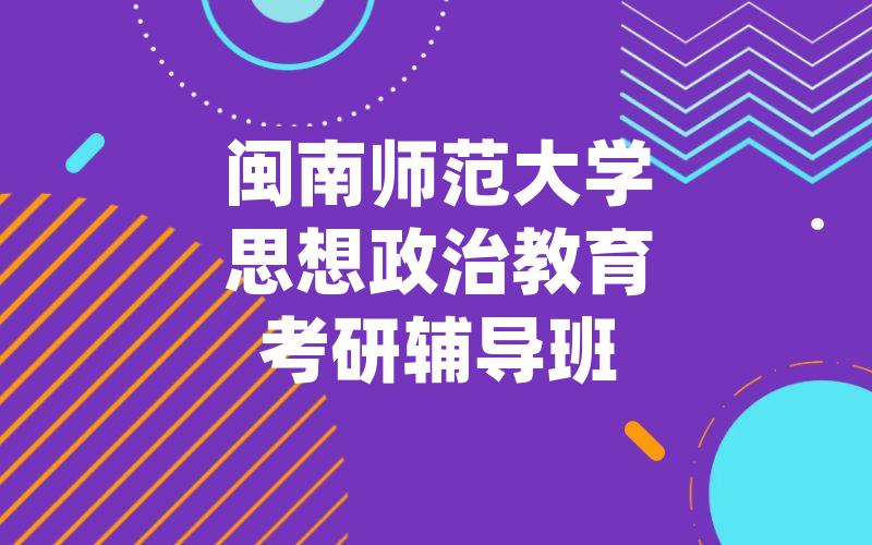 闽南师范大学思想政治教育考研辅导班