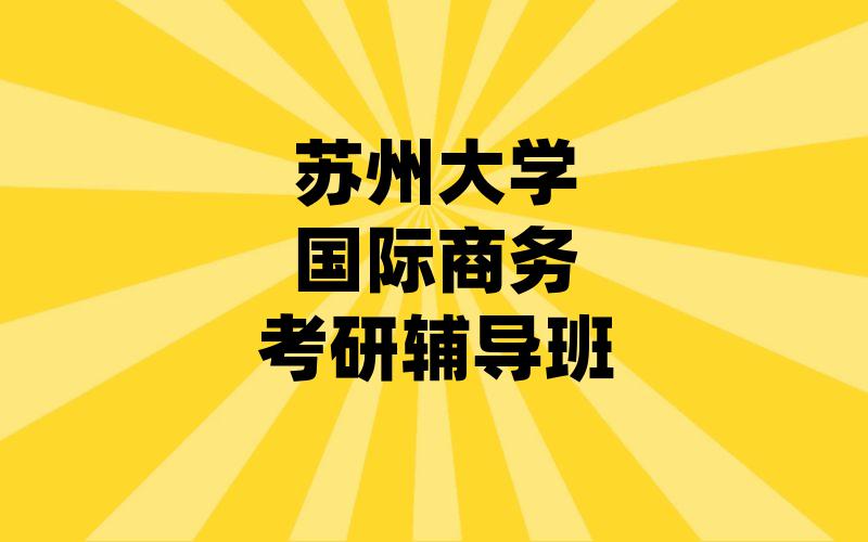 苏州大学国际商务考研辅导班