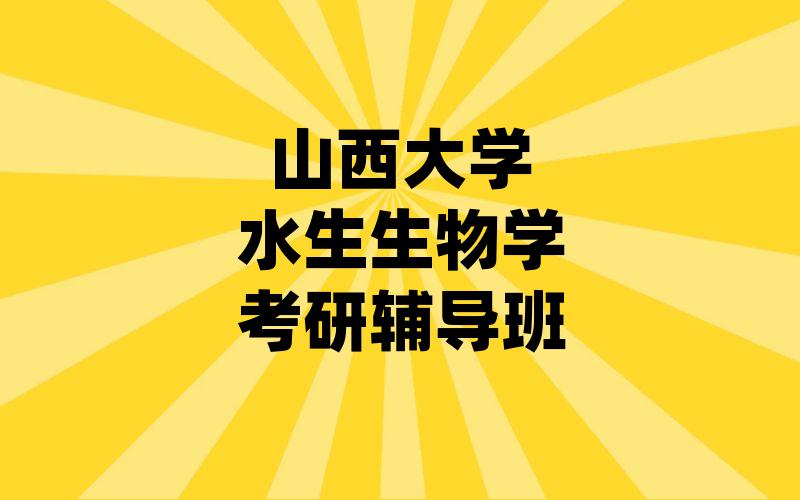 山西大学水生生物学考研辅导班