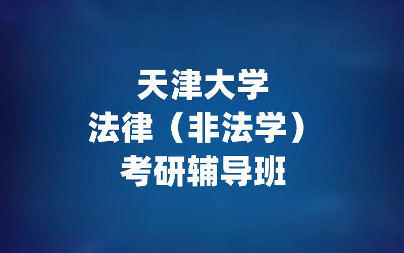 天津大学法律（非法学）考研辅导班