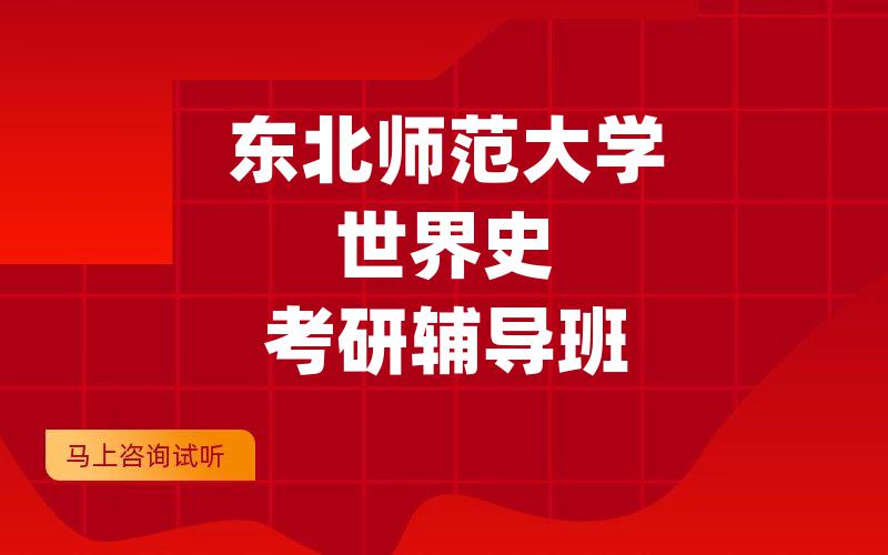 东北师范大学世界史考研辅导班