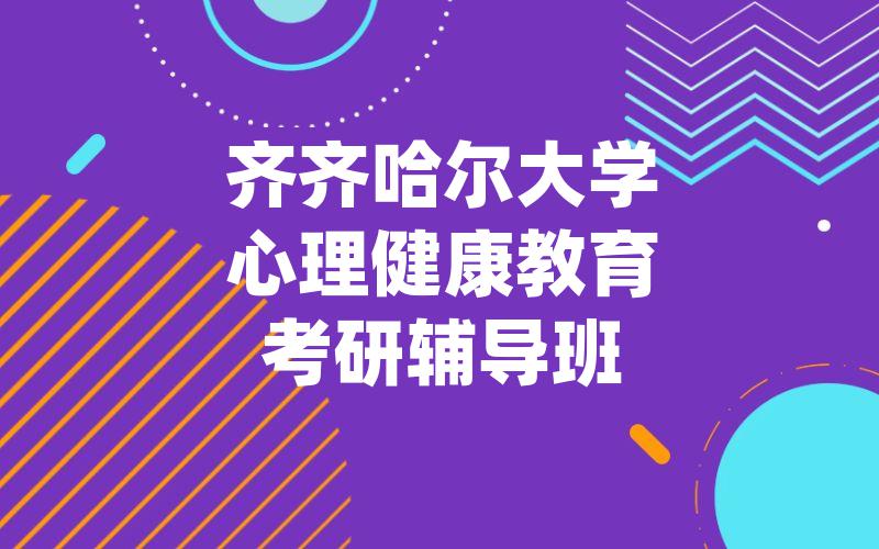 齐齐哈尔大学心理健康教育考研辅导班