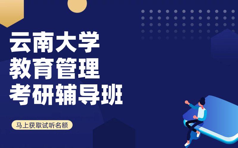 云南大学教育管理考研辅导班