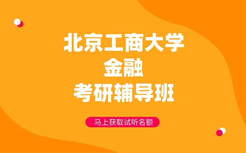 北京工商大学金融考研辅导班