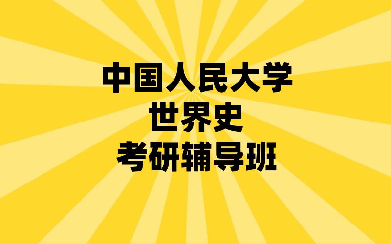 中国人民大学世界史考研辅导班